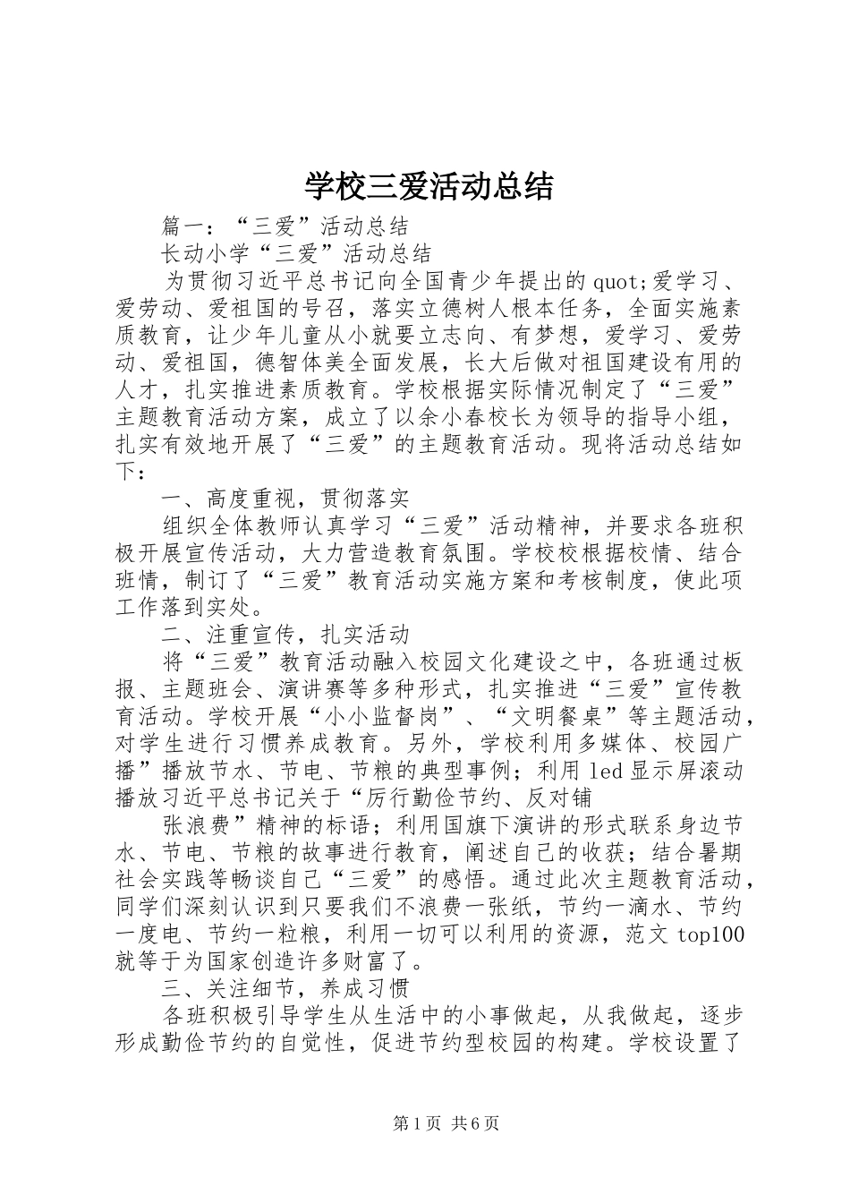 学校三爱活动总结_第1页