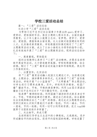 学校三爱活动总结