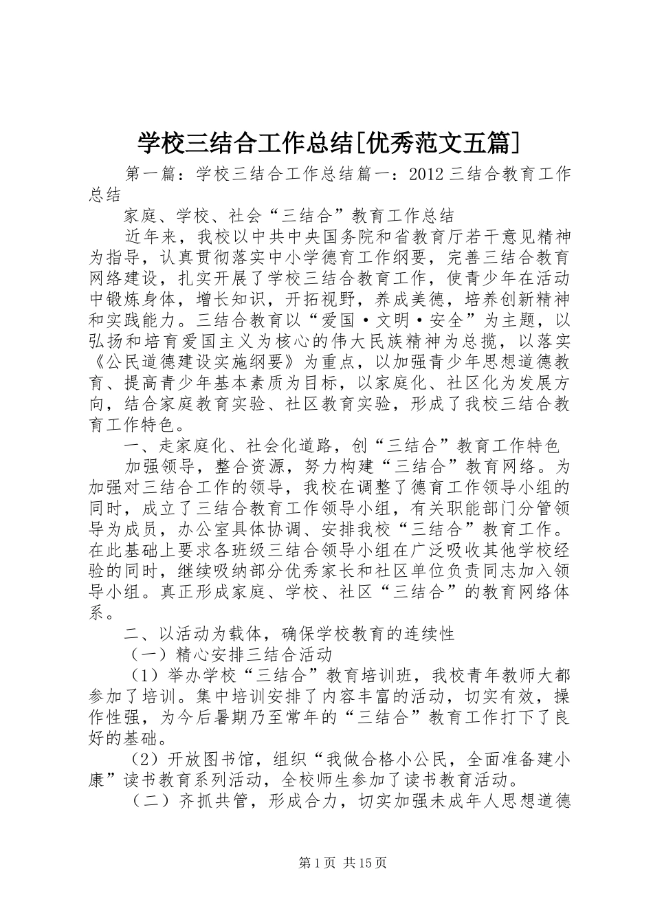 学校三结合工作总结[优秀范文五篇]_第1页