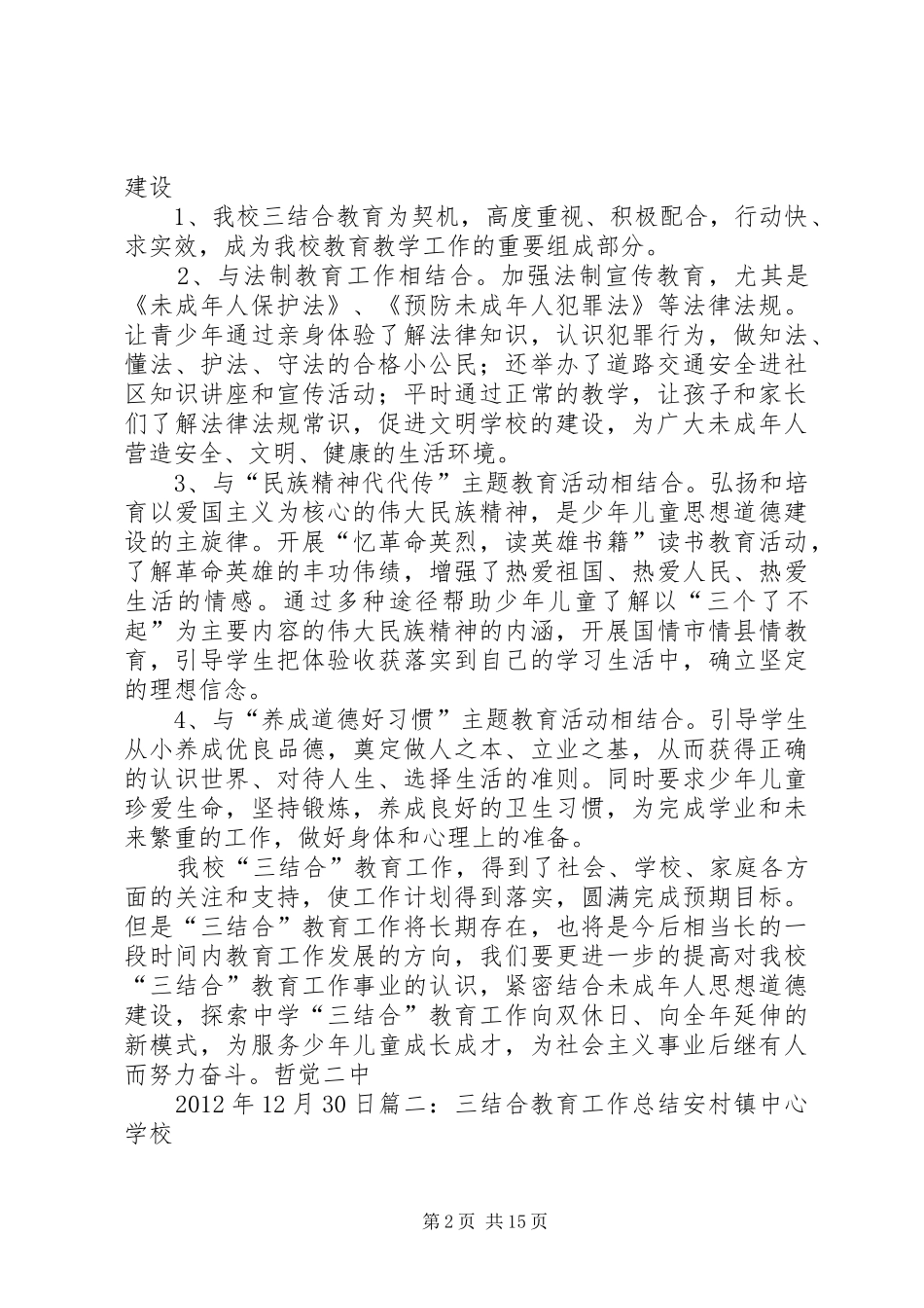 学校三结合工作总结[优秀范文五篇]_第2页