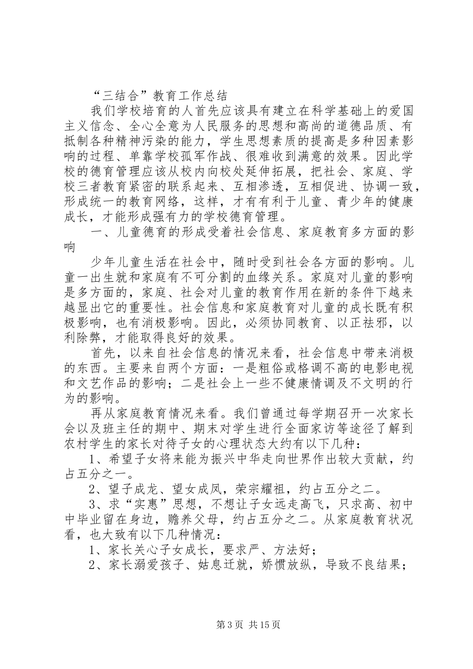 学校三结合工作总结[优秀范文五篇]_第3页