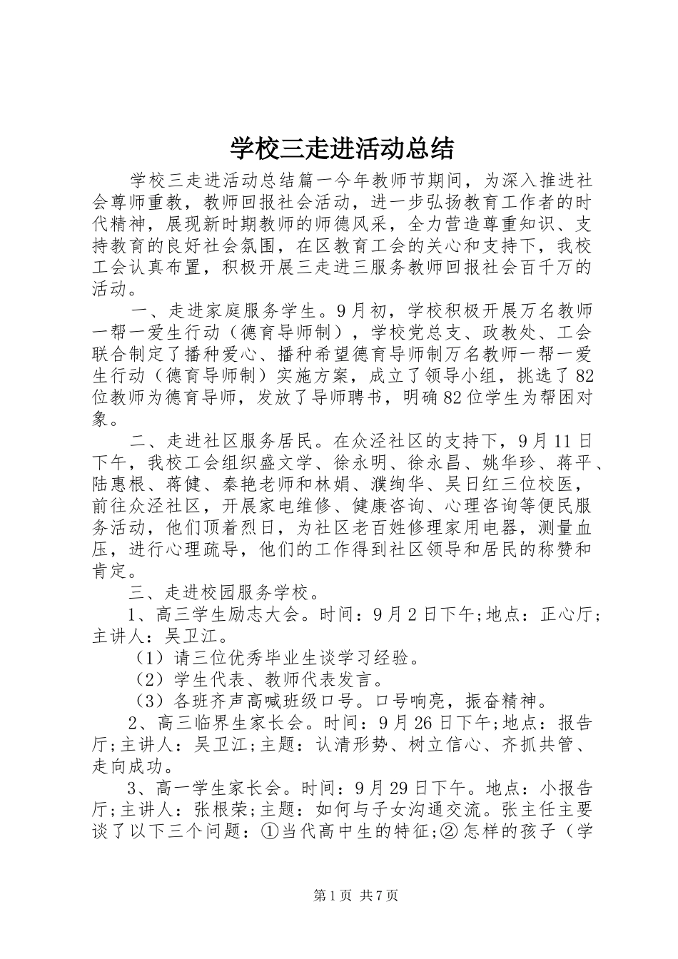 学校三走进活动总结_第1页