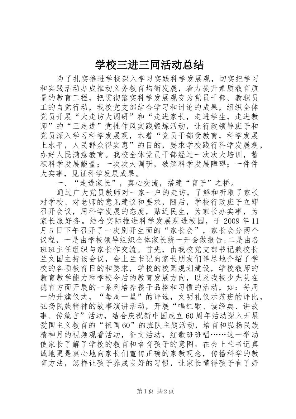 学校三进三同活动总结_第1页