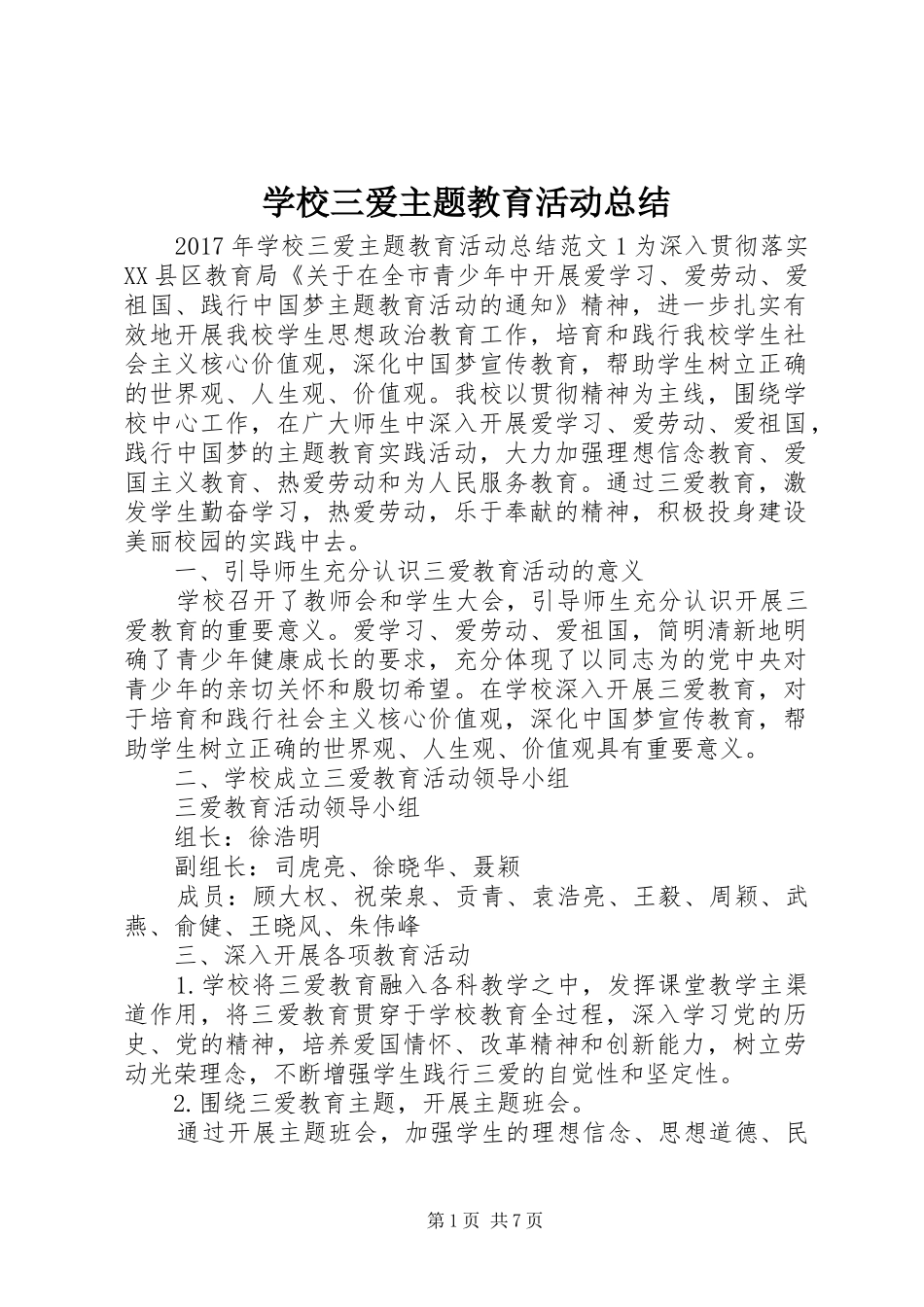 学校三爱主题教育活动总结_第1页