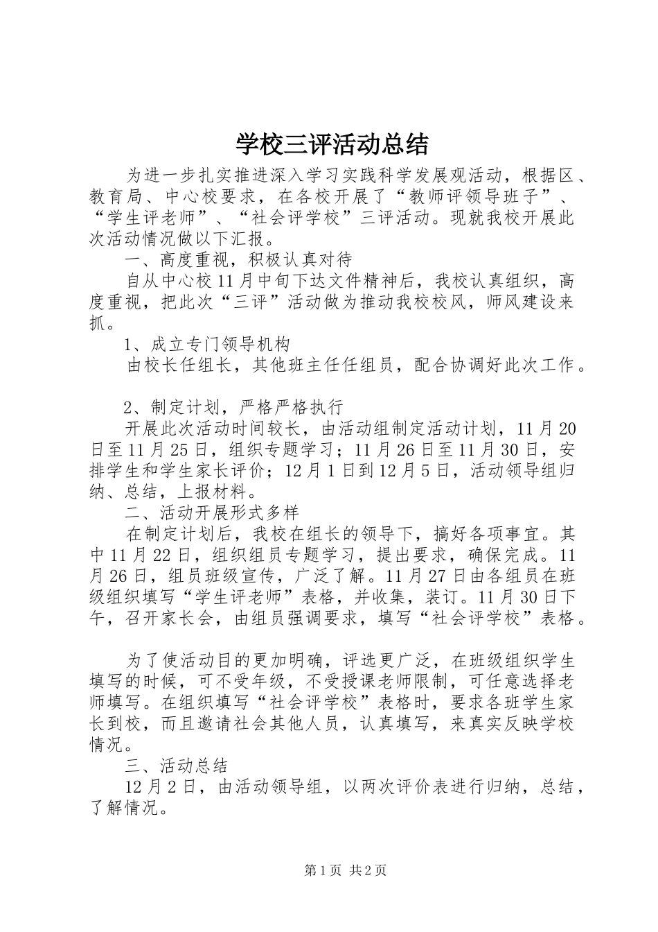 学校三评活动总结_第1页