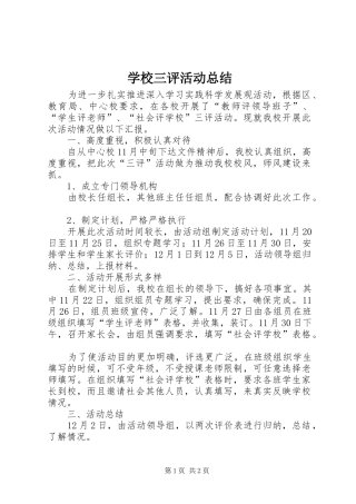 学校三评活动总结