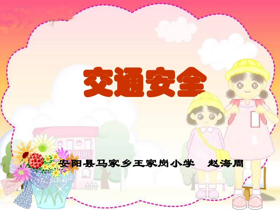 级品德与生活下册《交通安全》PPT课件_第1页