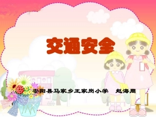 级品德与生活下册《交通安全》PPT课件