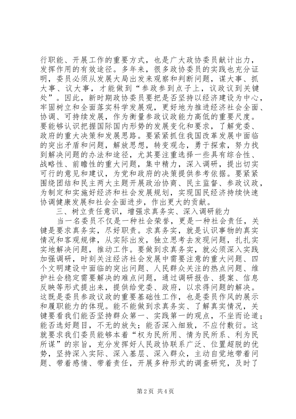 谈论新时期政协委员自身建设问题心得体会_第2页