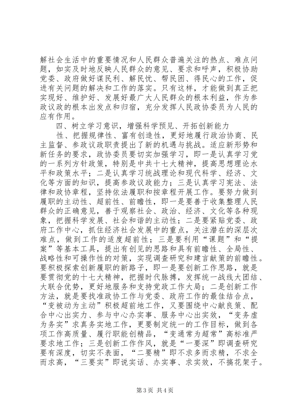 谈论新时期政协委员自身建设问题心得体会_第3页