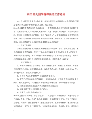 2024幼儿园学雷锋活动工作总结 