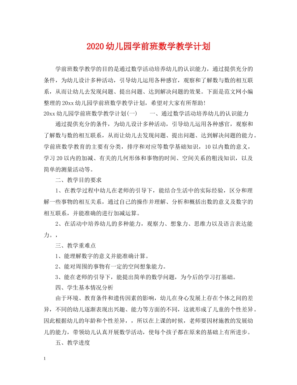 2024幼儿园学前班数学教学计划 _第1页