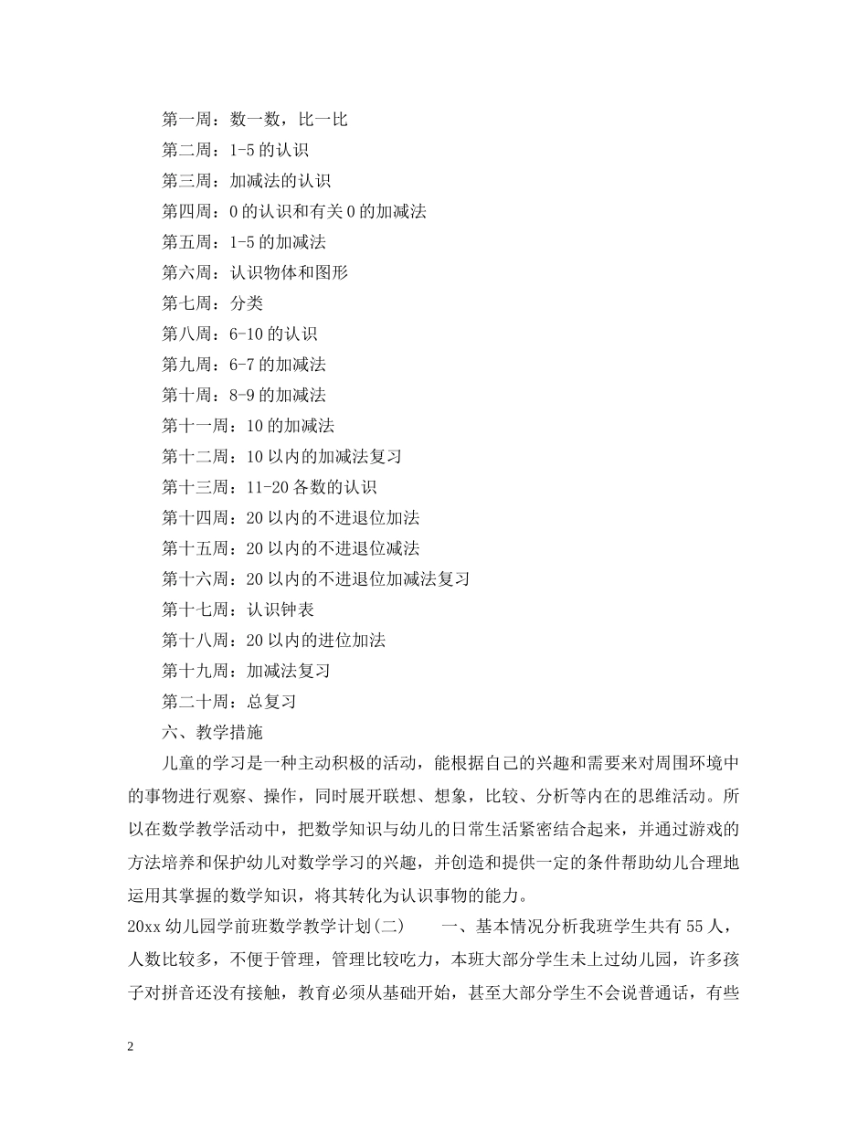 2024幼儿园学前班数学教学计划 _第2页