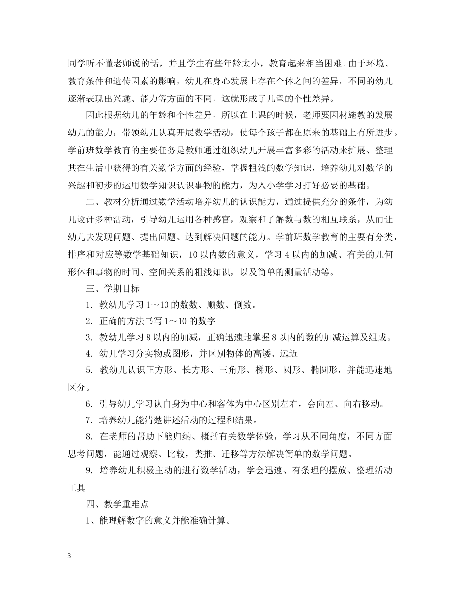 2024幼儿园学前班数学教学计划 _第3页
