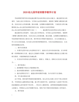 2024幼儿园学前班数学教学计划 