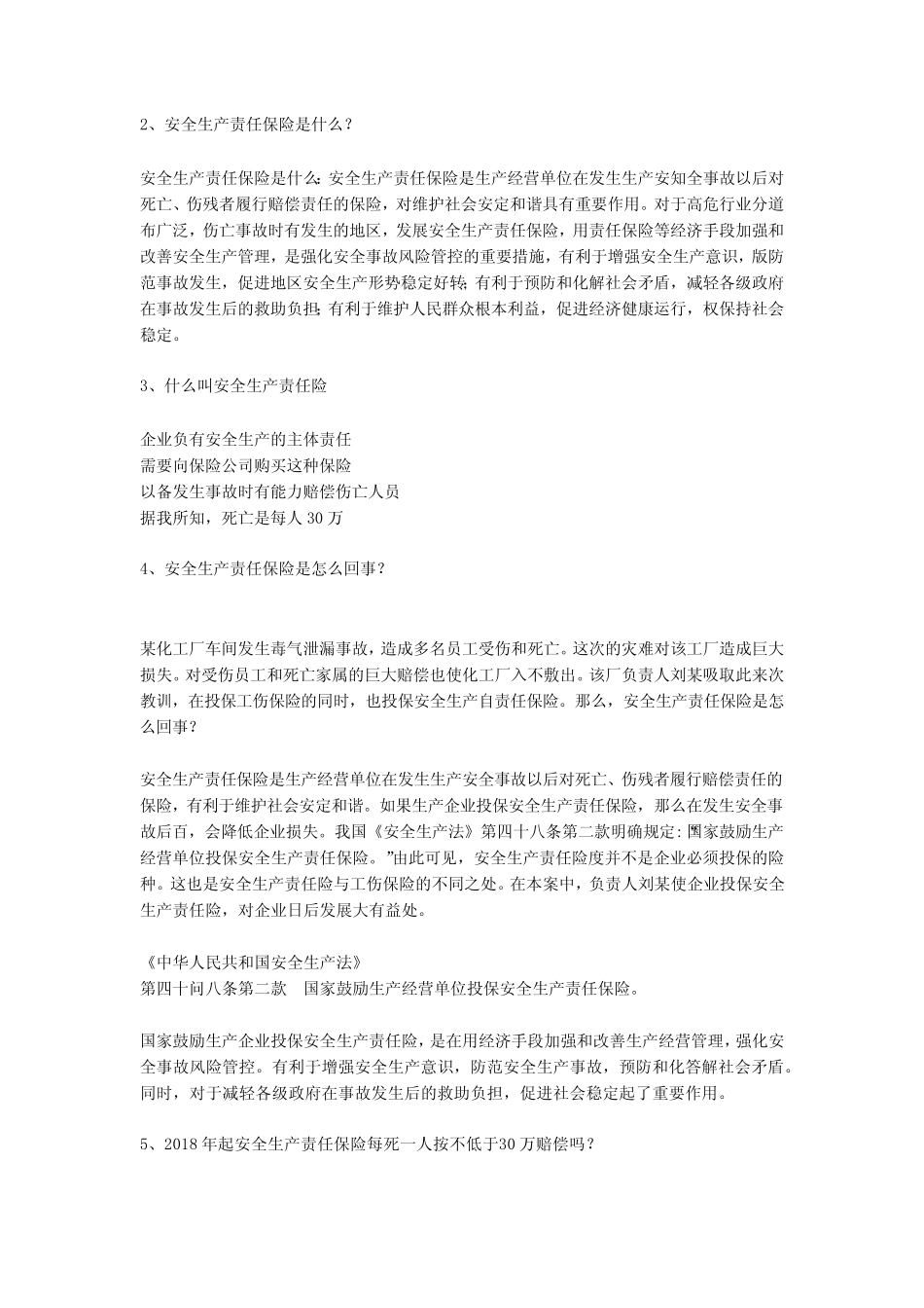 安全生产责任保险实施办法安全生产 _第2页