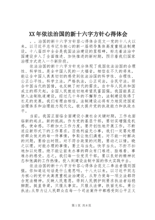 XX年依法治国的新十六字方针心得体会