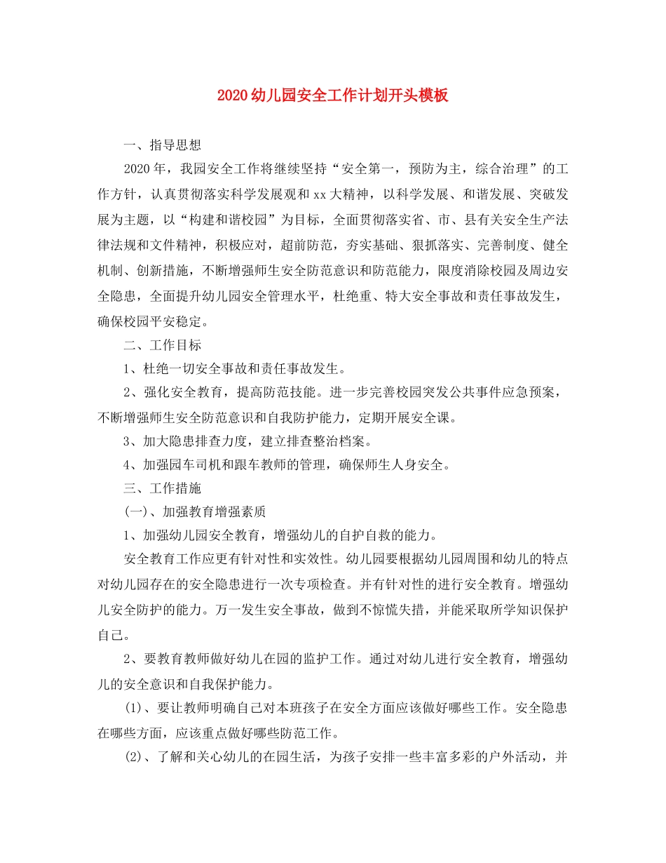 2024幼儿园安全工作计划开头模板 _第1页