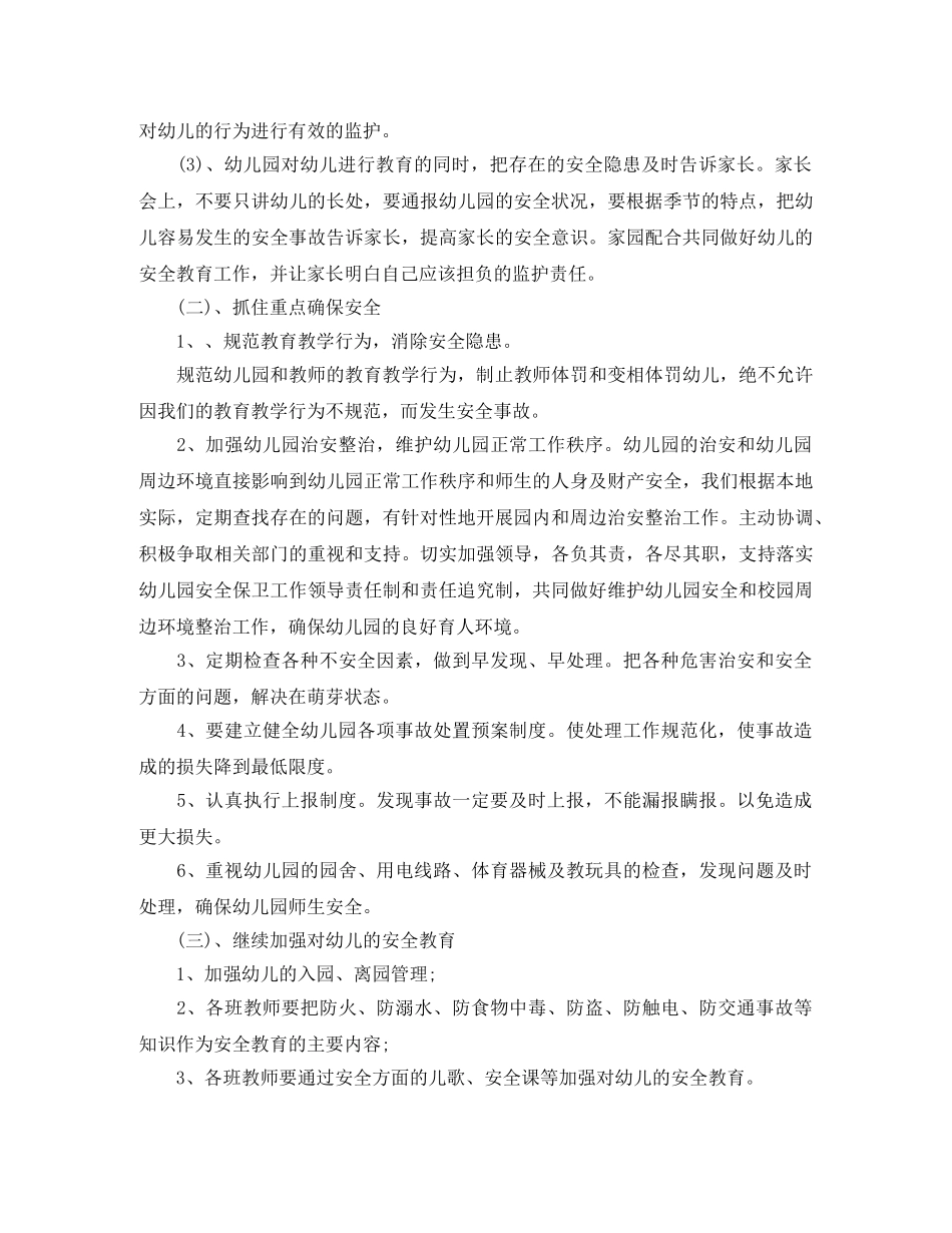 2024幼儿园安全工作计划开头模板 _第2页