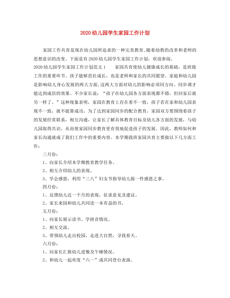 2024幼儿园学生家园工作计划 _第1页