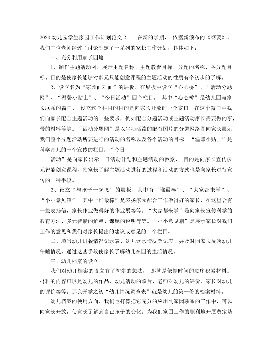 2024幼儿园学生家园工作计划 _第2页