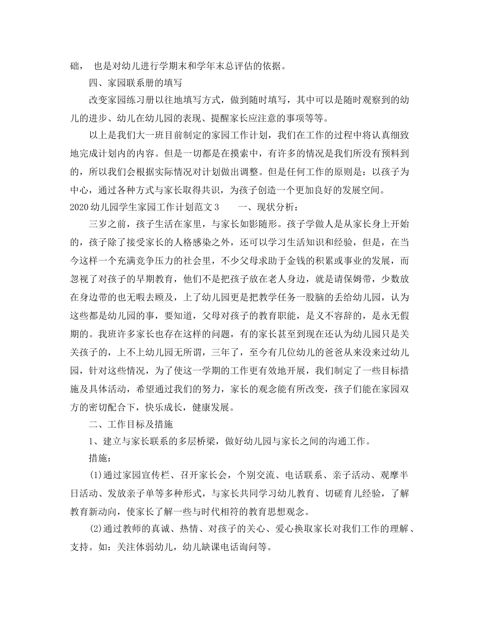 2024幼儿园学生家园工作计划 _第3页