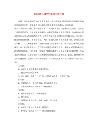 2024幼儿园学生家园工作计划 