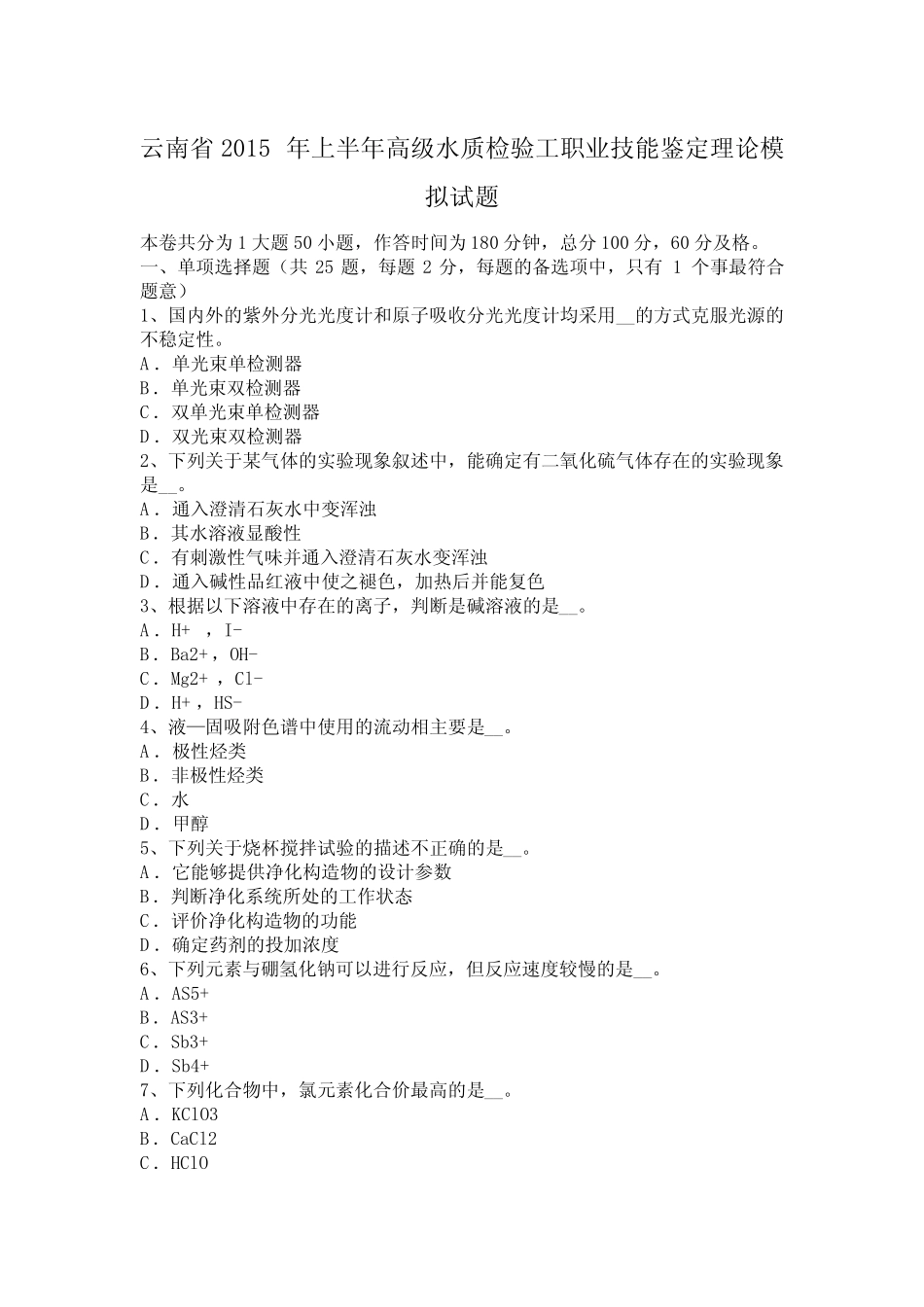 云南省2015年上半年高级水质检验工职业技能鉴定理论模拟试题 _第1页