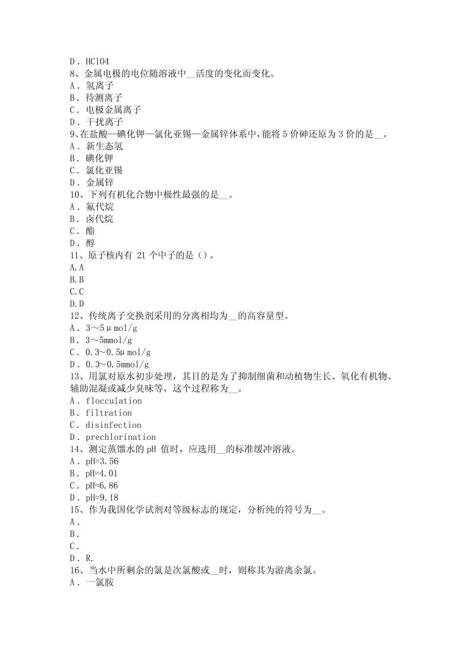 云南省2015年上半年高级水质检验工职业技能鉴定理论模拟试题 _第2页