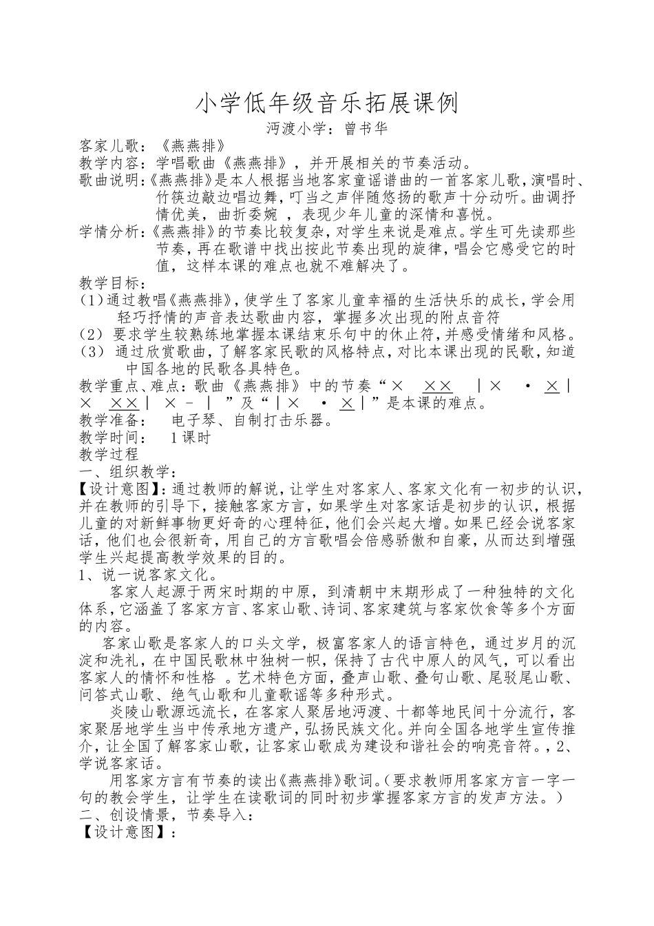 二年级音乐拓展课例《燕燕排》（沔渡小学曾书华）_第1页