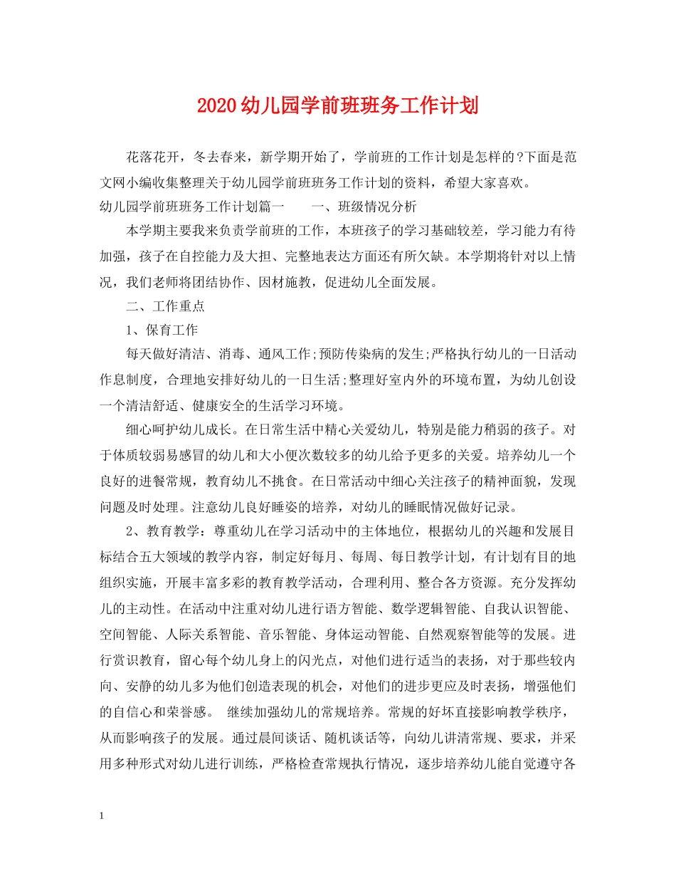 2024幼儿园学前班班务工作计划 _第1页