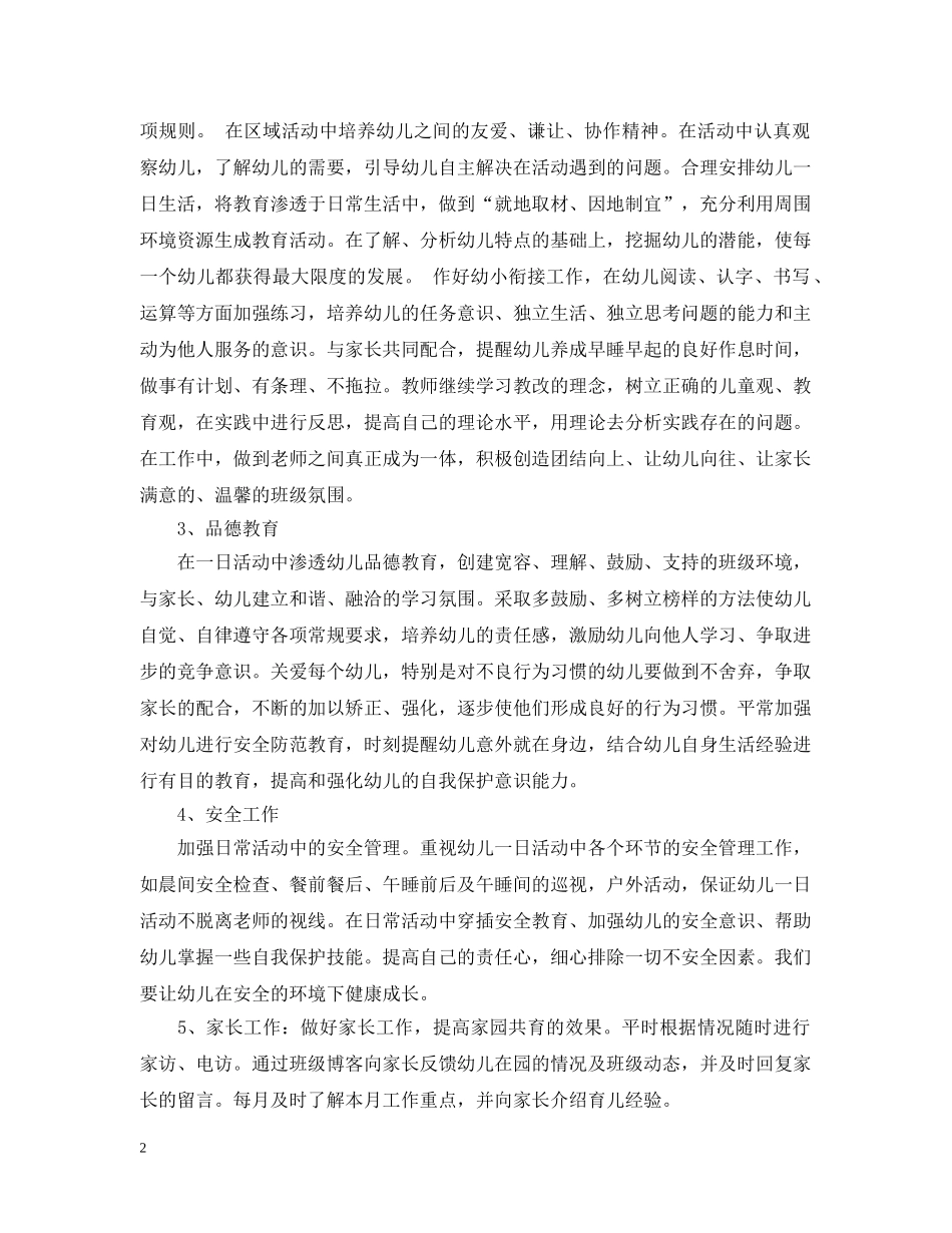 2024幼儿园学前班班务工作计划 _第2页