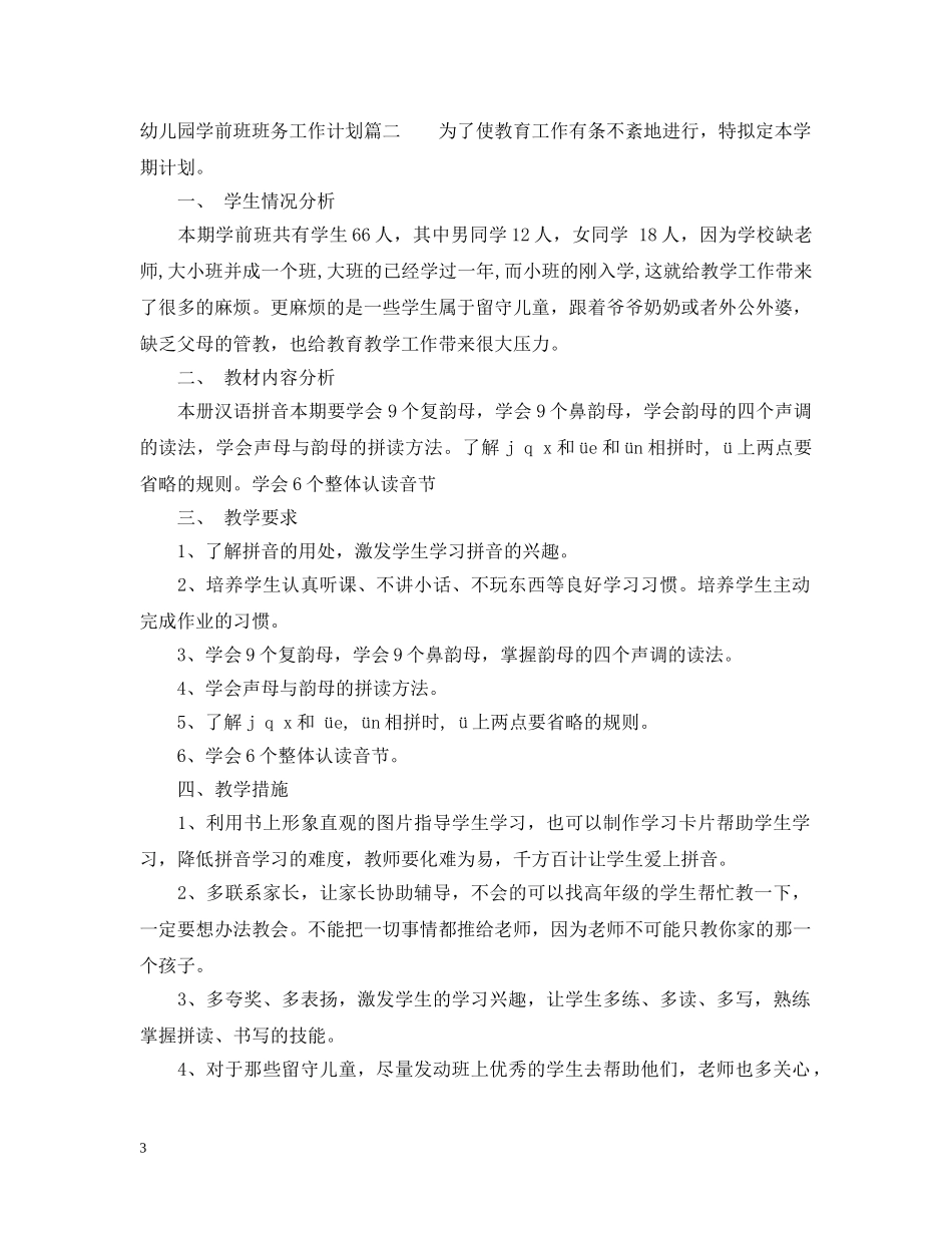 2024幼儿园学前班班务工作计划 _第3页