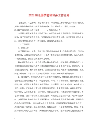 2024幼儿园学前班班务工作计划 