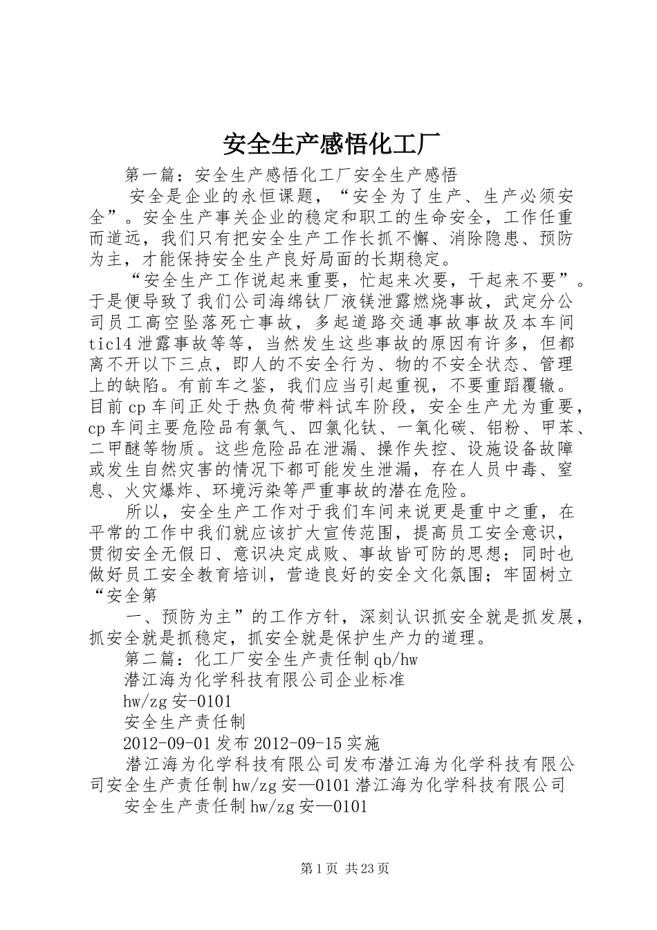 安全生产感悟化工厂_第1页