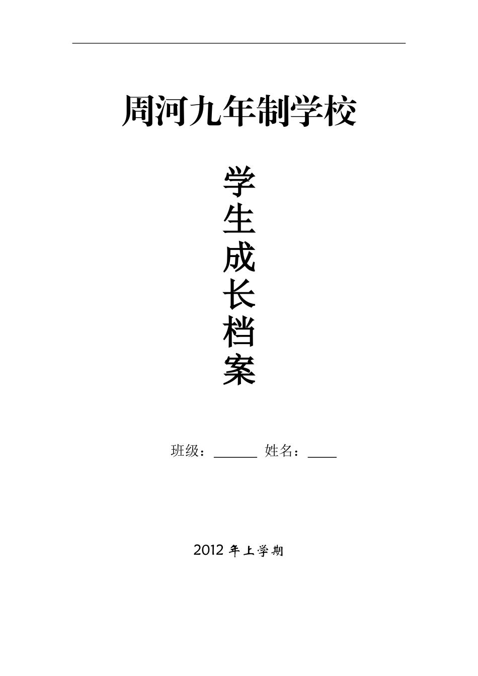 初中学生成长档案模版样本_第1页