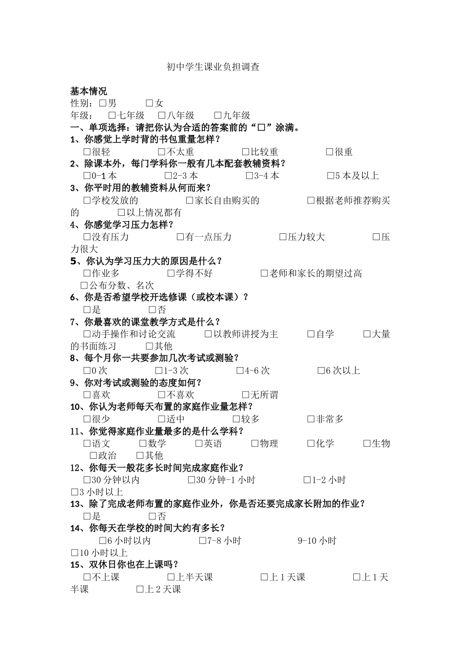 初中生课后作业调查_第1页