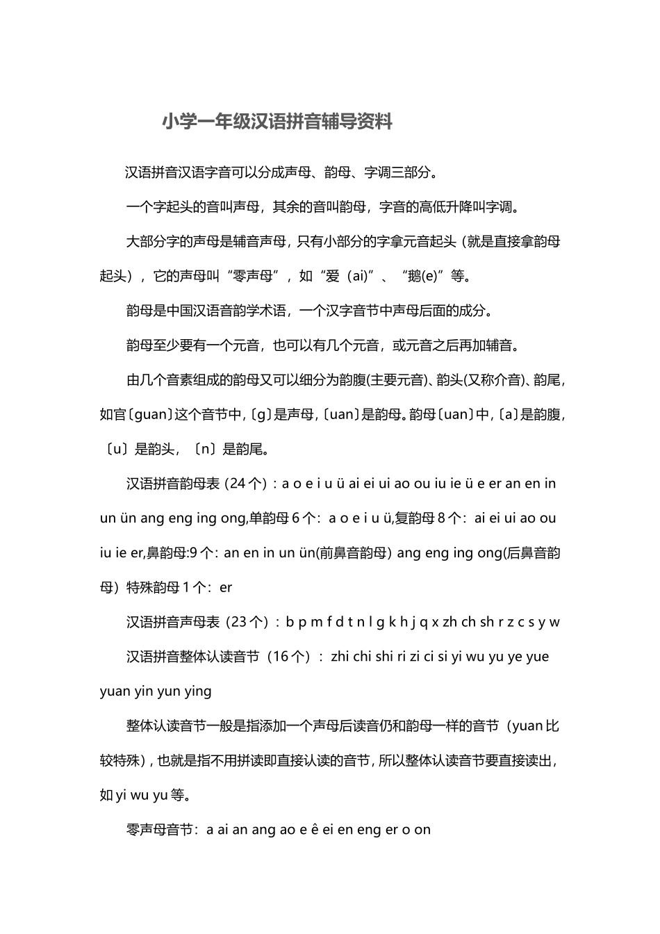 小学一年级汉语拼音辅导资料_第1页