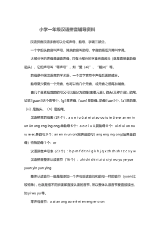 小学一年级汉语拼音辅导资料