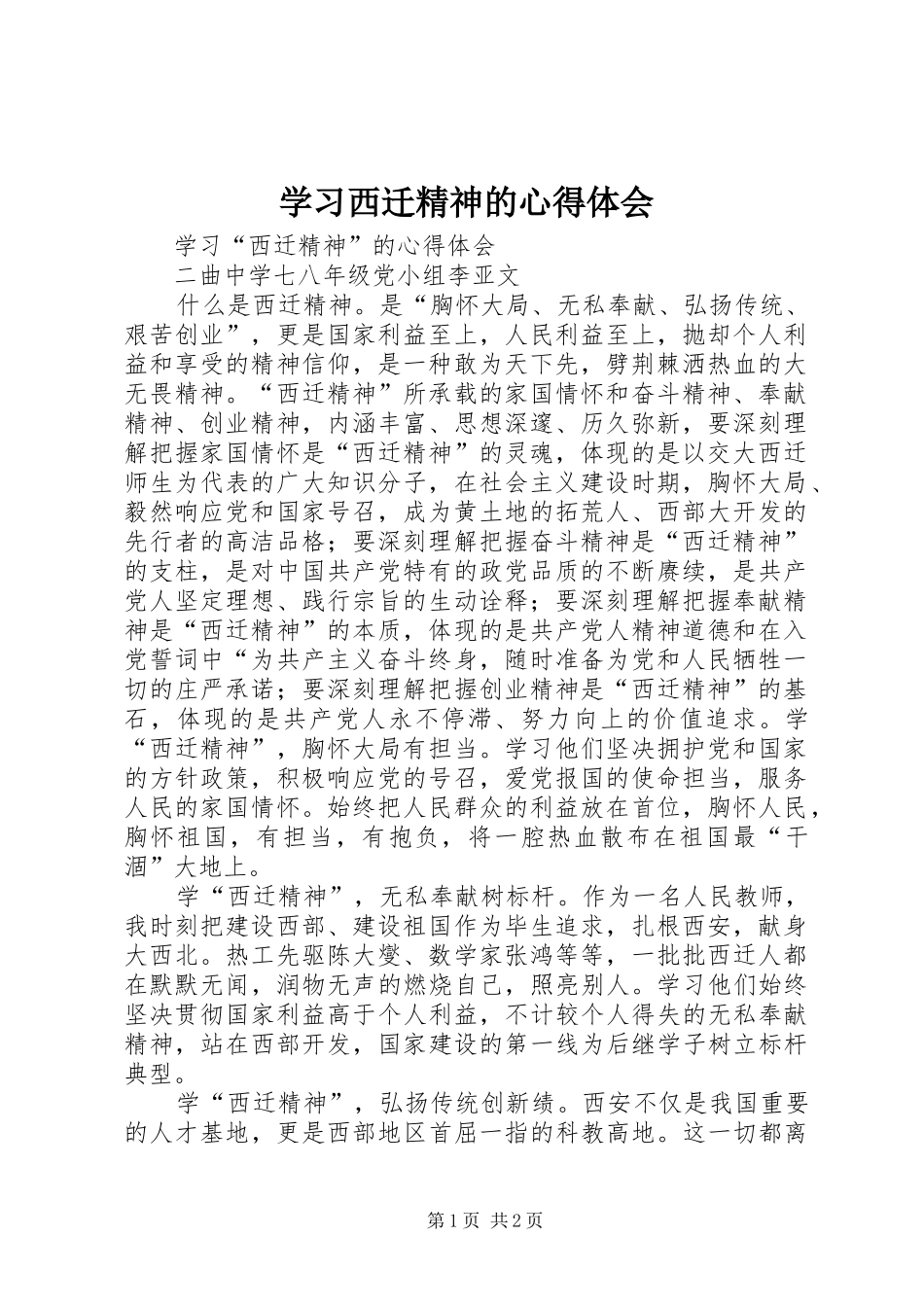 学习西迁精神的心得体会_第1页