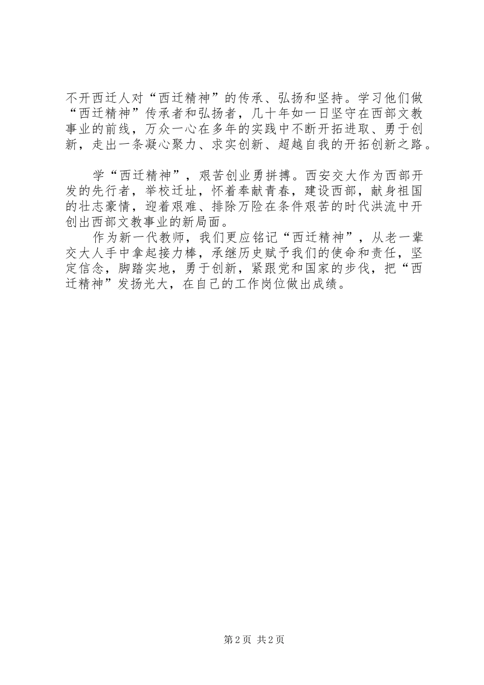 学习西迁精神的心得体会_第2页