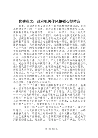 优秀范文：政府机关作风整顿心得体会