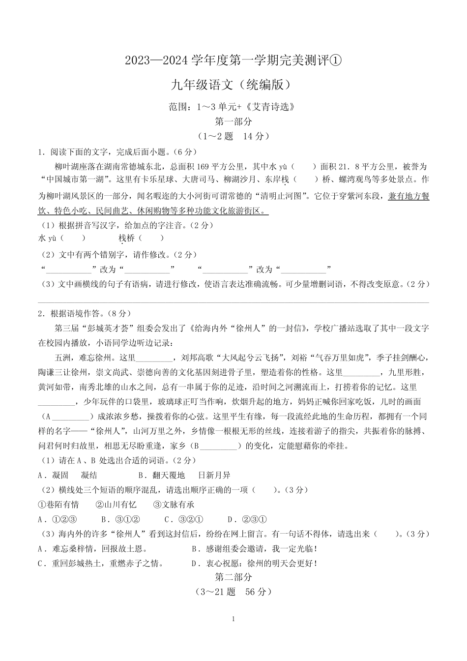 2024学年九年级上学期第一次月考语文试题(含答案) _第1页