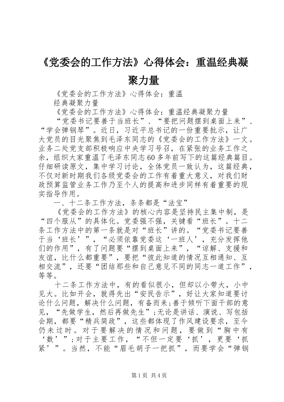 《党委会的工作方法》心得体会：重温经典凝聚力量_第1页