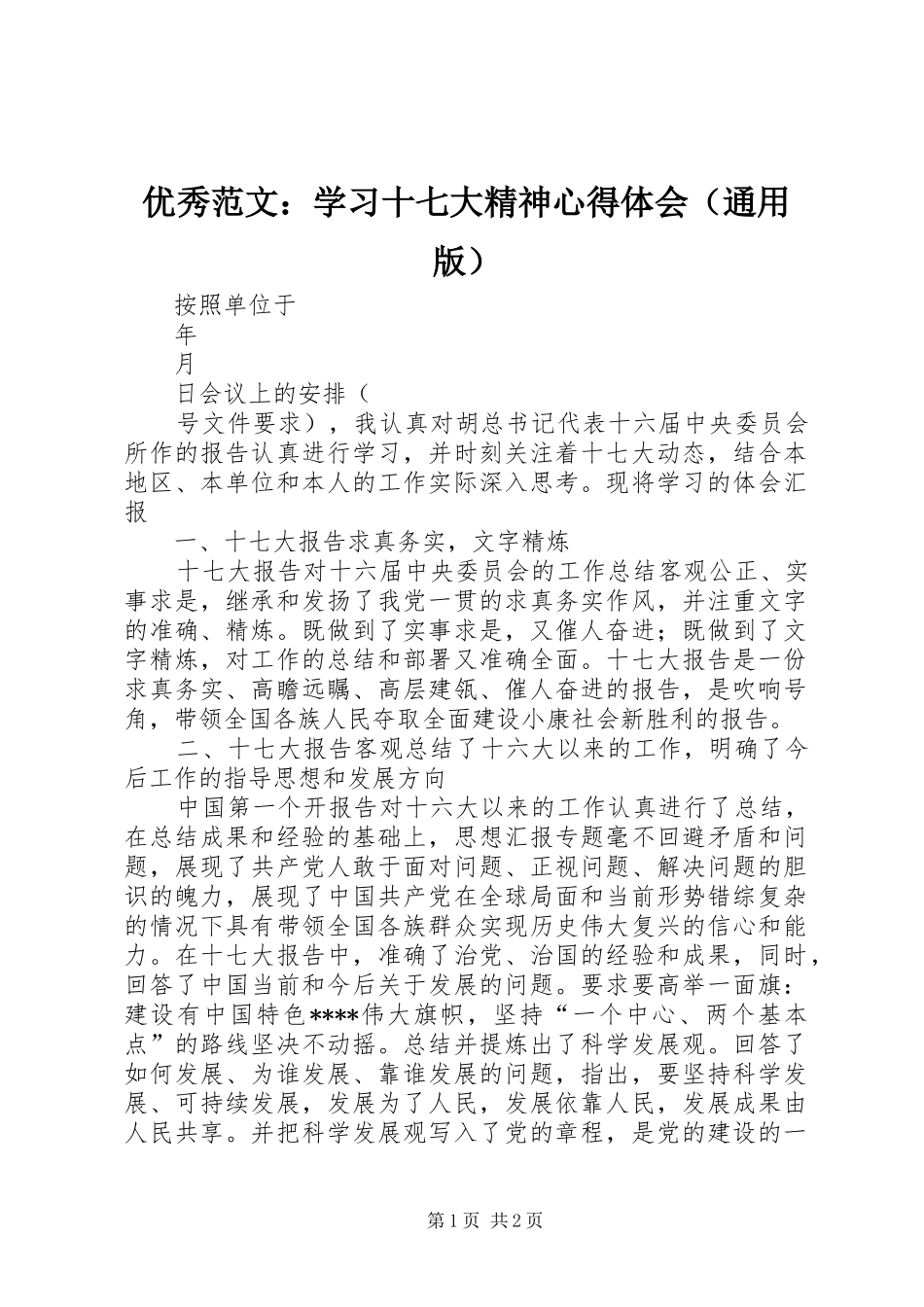 优秀范文：学习十七大精神心得体会（通用版）_第1页