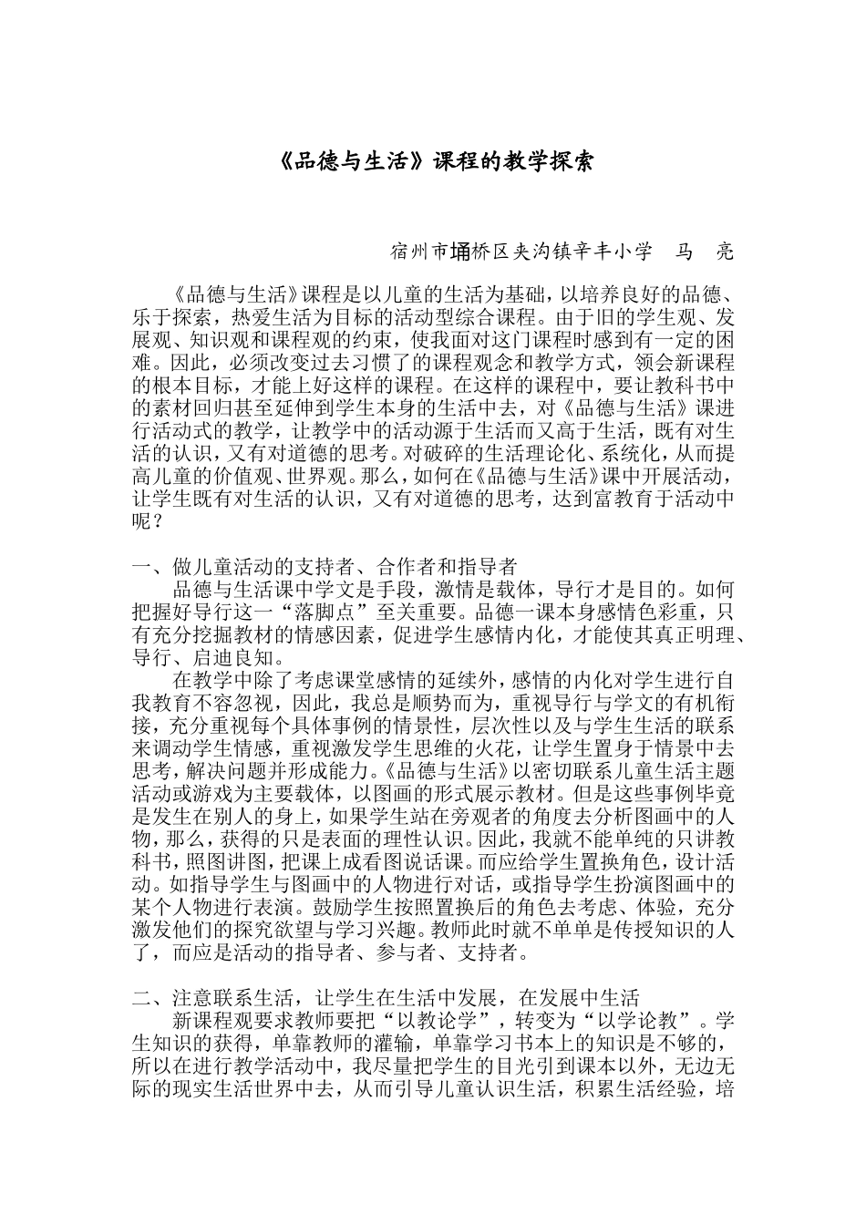 《品德与生活》课程的教学探索（马亮）_第1页