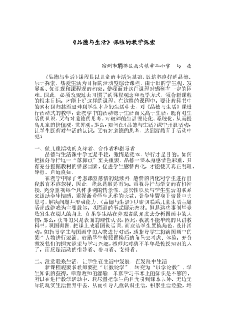 《品德与生活》课程的教学探索（马亮）