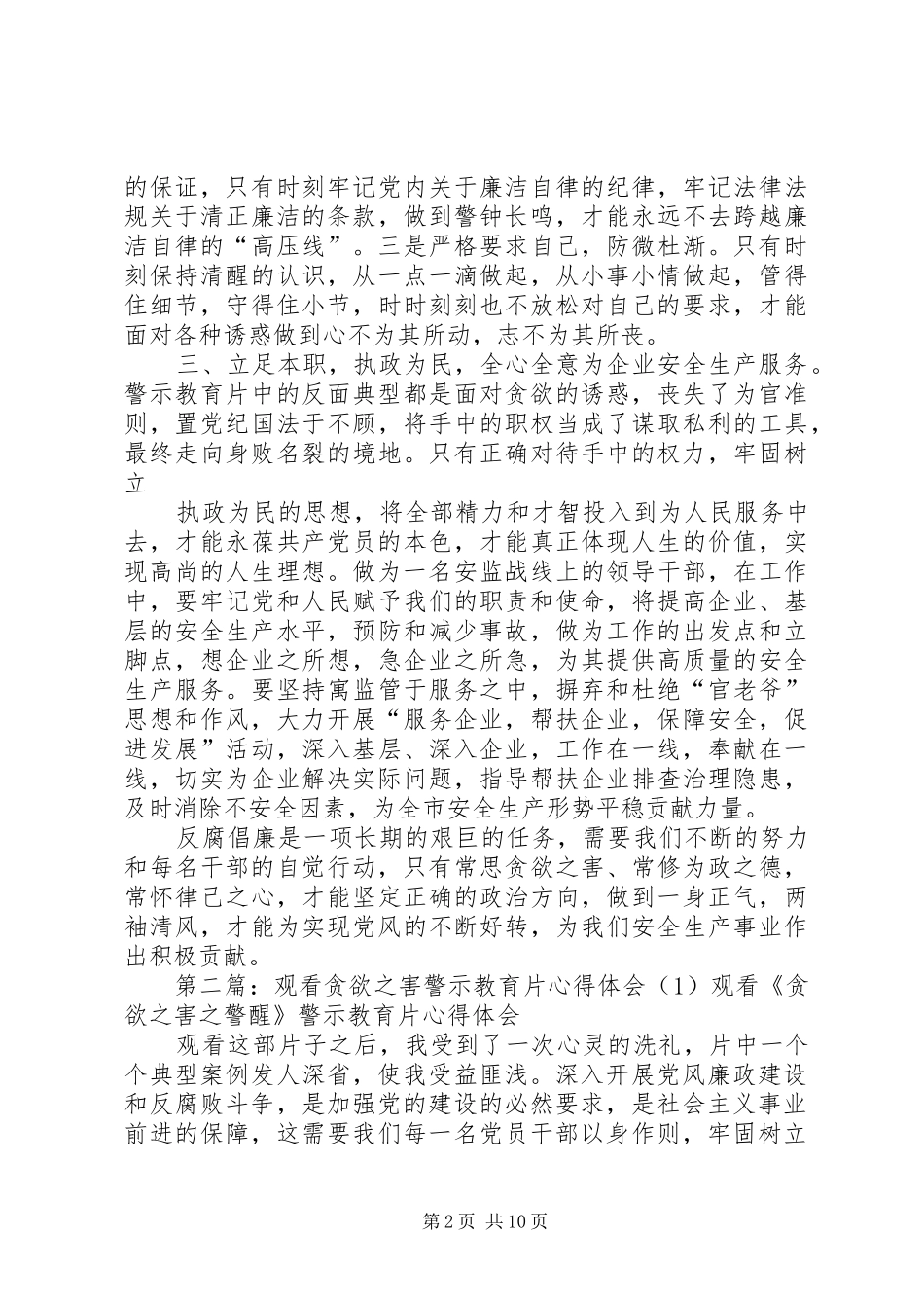 观看贪欲之害警示教育片心得体会_第2页