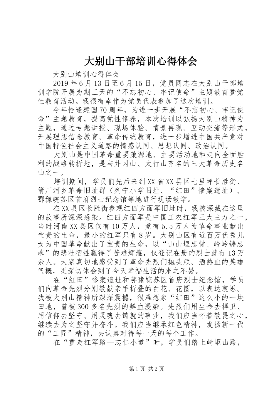 大别山干部培训心得体会_第1页