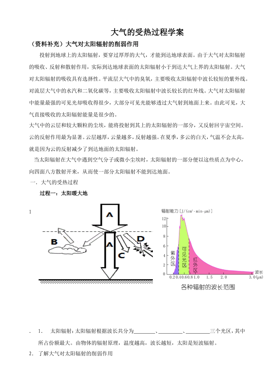大气的受热过程学案_第1页